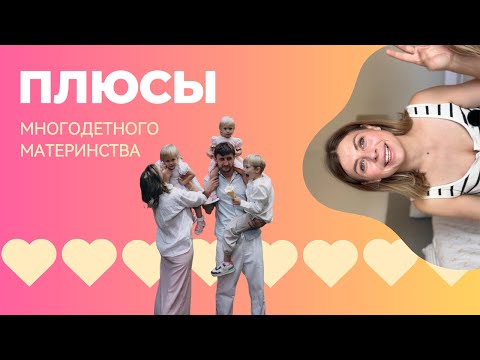 Видео: Пять неожиданных плюсов многодетности: как трое детей изменили мою жизнь