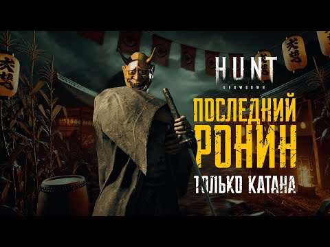 Видео: Только с катаной в HUNT:Showdown 1896