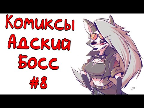 Видео: Озвучка комиксов Адский Босс