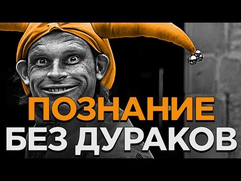 Видео: КАК ПОЗНАВАТЬ И НЕ ОСТАВАТЬСЯ В ДУРАКАХ