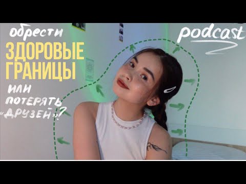 Видео: podcast: мои попытки выстроить здоровые границы