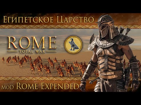 Видео: Rome Expanded Египетское Царство Прохождение Rome Total War Remastered с модами