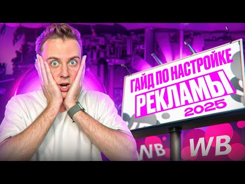 Видео: Пошаговая настройка рекламы на WB 2025: полный гайд от А до Я