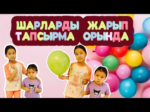 Видео: ШАРДЫ ЖАРЫП ТАПСЫРМА ОРЫНДАДЫҚ🎈🎈🎈🎈🎈🎈😍😍