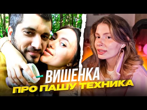 Видео: ВИШЕНКА про КОНФЛИКТ ДИЛБЛИНА и ПАШУ ТЕХНИКА