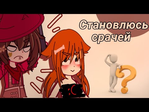 Видео: //Притворяюсь милашкой-кошкой в лайке//Набрала 100тысяч просмотров?! 🤫😨 Gacha club