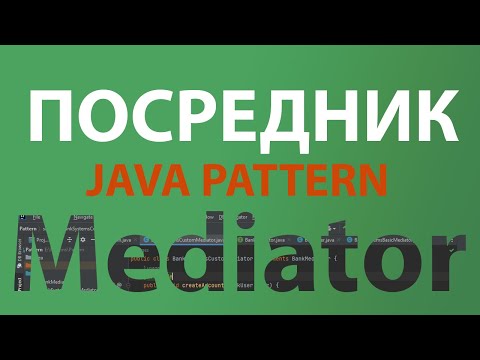 Видео: Java шаблон Посредник/Mediator