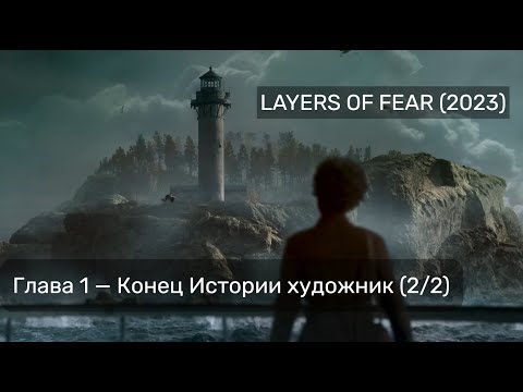 Видео: LAYERS OF FEAR (2023) — ПРОХОЖДЕНИЕ БЕЗ КОММЕНТАРИЕВ — ГЛАВА 1. ИСТОРИЯ ХУДОЖНИКА 1/2 (ИГРОФИЛЬМ)