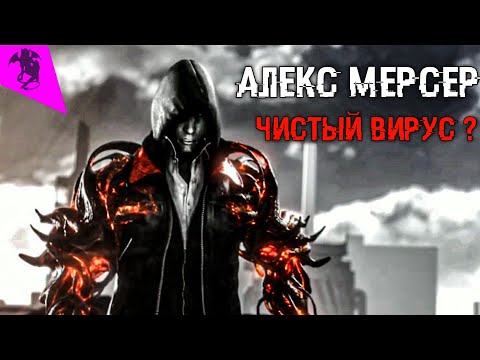 Видео: АЛЕКС МЕРСЕР ЧИСТЫЙ ВИРУС ✓ ВСЕ О ВИРУСЕ ✓ PROTOTYPE
