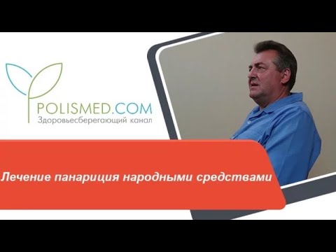 Видео: Лечение панариция народными средствами: лук, мыло, марганцовка, ванночки, компрессы