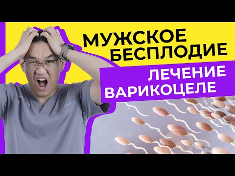 Видео: Причина мужского бесплодия: как лечить варикоцеле