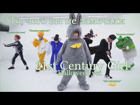 Видео: То, чего вы не замечали - BTS ( 21st Century Girl ) Dance Practice