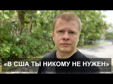 Видео: «Наших людей не ждут в США» - плати налоги и уезжай