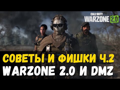 Видео: Ты должен это знать! Полезные советы, фишки, гайд. Часть 2 Call of Duty Warzone 2 , DMZ