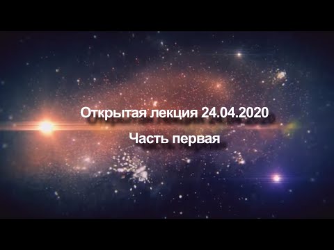 Видео: Открытая лекция 24 апреля 2020 года | Жизнь как вызов, Безупречность и Трансформация | Часть первая
