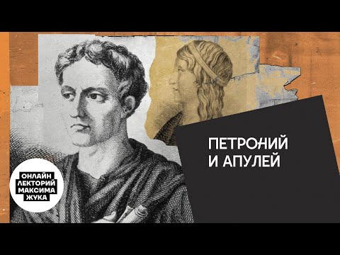 Видео: Петроний и Апулей