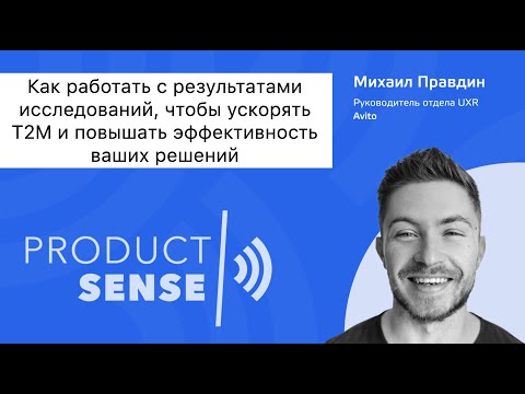 Видео: Как работать с результатами исследований, чтобы ускорять t2m и повышать эффективность ваших решений