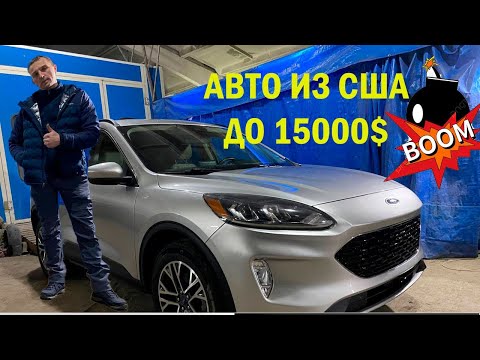 Видео: Авто из США! 💥 FORD ESCAPE 🚗 До 15000 $!Какие особенности этого автомобиля?