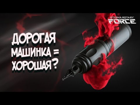 Видео: Есть ли смысл экономить.  Stigma Force.