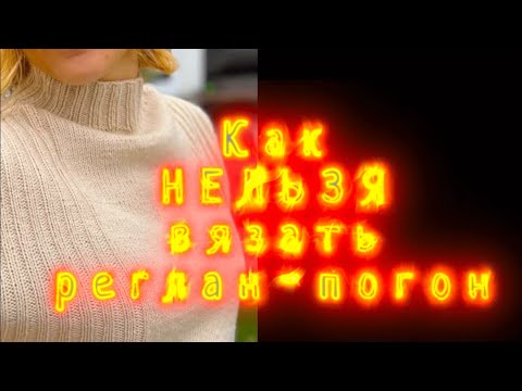 Видео: Основная ошибка , когда вяжем реглан-погон сверху . Реглан сверху спицами.  @AlenaNikiforova