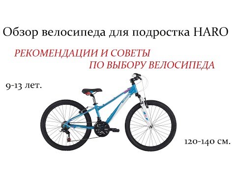 Видео: Обзор подросткового HARO 24' | Выбор велосипеда для подростка | Рекомендации