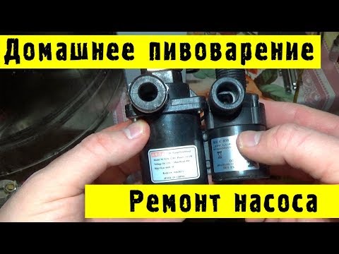 Видео: 🍺Домашнее пивоварение - Ремонт  насоса #Hiking UA