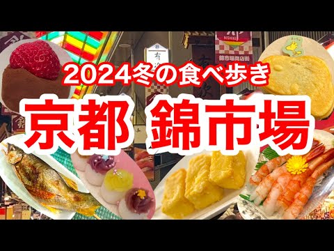 Видео: Откройте для себя вкусную еду для гурманов на рынке Нисики в Киото!
