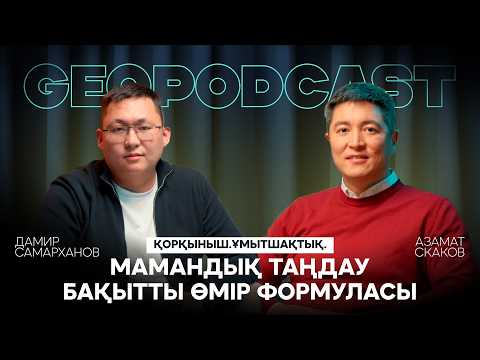 Видео: GEOPODCAST | Азамат Скаков: Ата-ананың қолдауы. Мамандық таңдау. Дайындықтағы тиімділік