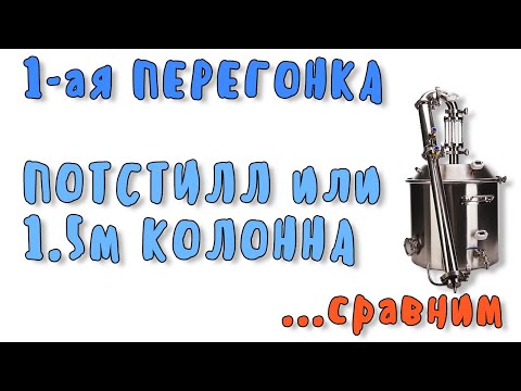 Видео: Первая перегонка, что лучше? Потстилл или колонна? Сравнение