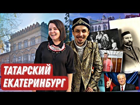 Видео: Татарский Екатеринбург: купцы, архитектура, кладбище, сабантуй, Ильдар Хабибуллин