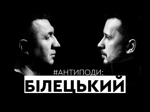 Видео: Білецький: війна, неонацизм, лівацтво, Аваков, Коломойський, армія Медведчука, Стерненко | АНТИПОДИ