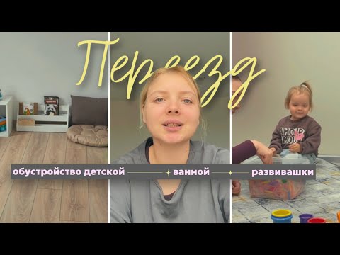 Видео: VLOG 47: переезд в новую квартиру | обустройство зоны игр и ванной | Регина ходит на развивашки 