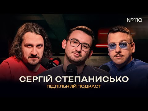 Видео: СЕРГІЙ СТЕПАНИСЬКО – ІНТЕЛІГЕНЦІЯ В СТЕНДАПІ І Підпільний подкаст #110 x ЗАГАЙКЕВИЧ, НИЦО ПОТВОРНО