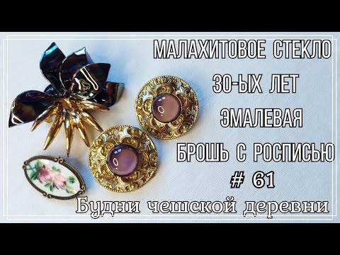 Видео: #61 Малахитовое стекло 30-ых \ Старая брошь\ Vintage Czech Brooch #чешскаябижутерия #vintageczech