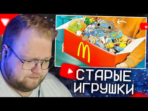 Видео: T2X2 СМОТРИТ - МЫ НАШЛИ ИГРУШКИ ИЗ MCDONALDS 2000х !)