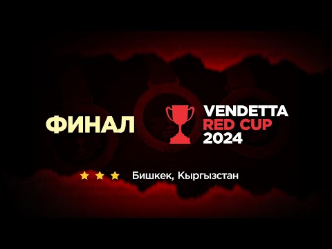 Видео: Vendetta Red Cup 2024, ФИНАЛ