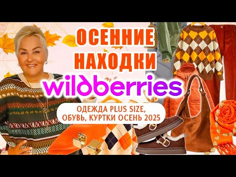 Видео: Модные ОСЕННИЕ Плюс Сайз НАХОДКИ с Wildberries! ОДЕЖДА Plus Size ОСЕНЬ 2025, ОБУВЬ, покупки wb