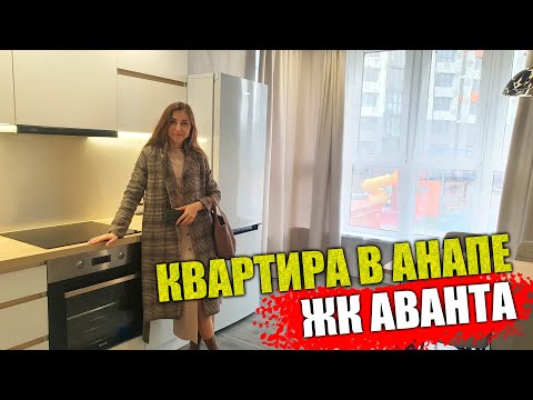 Видео: #Анапа Квартира в хорошем месте, рядом с морем - ЖК Аванта