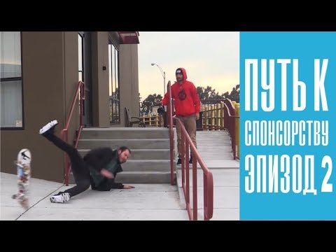 Видео: Путь к спонсорству Лэнса | Эпизод 2 | Олли с 5 ступеней