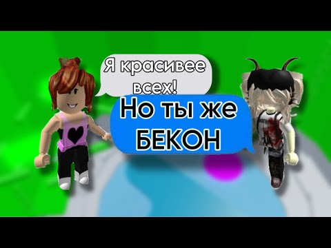 Видео: ИСТОРИИ РОБЛОКС | Беконша нарвалась не на ту!🥓😈