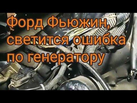 Видео: Форд Фьюжин светится ошибка по генератору// не обычная неисправность