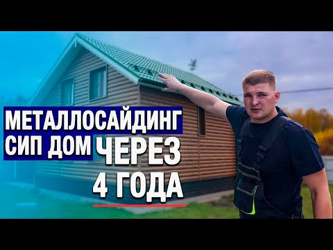 Видео: Металлический сайдинг БЛОК ХАУС под бревно на ДОМ из СИП ПАНЕЛЕЙ. Монтаж, отделка фасада и утепление