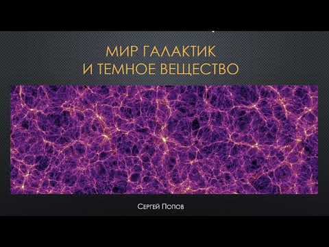 Видео: ВШЭ, 2020 (осенний семестр). Майнор, астрофизика. Лекция 10