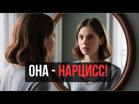 Видео: Признаки девушки-нарцисса: как распознать сразу