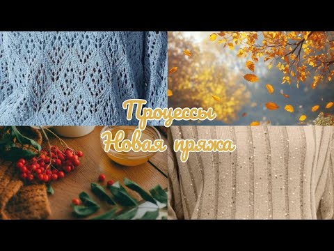 Видео: Page 003. Мои процессы. Новая пряжа 