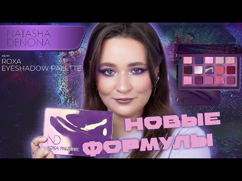 Видео: NATASHA DENONA ROXA 💜 ОБЗОР ПАЛЕТКИ