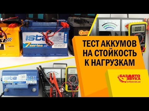 Видео: Тест аккумуляторов на стойкость к нагрузкам. Аккумуляторы ISTA / CENTRA / FORSE (Westa)