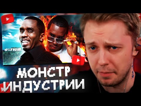 Видео: СТИНТ СМОТРИТ: ПИ ДИДДИ – ГЛАВНЫЙ МОНСТР ИНДУСТРИИ