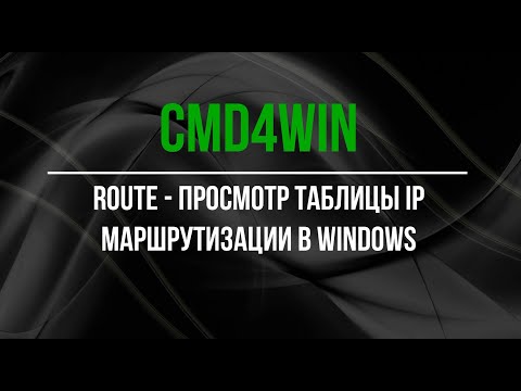 Видео: ROUTE - управление таблицей IP маршрутизации в Windows