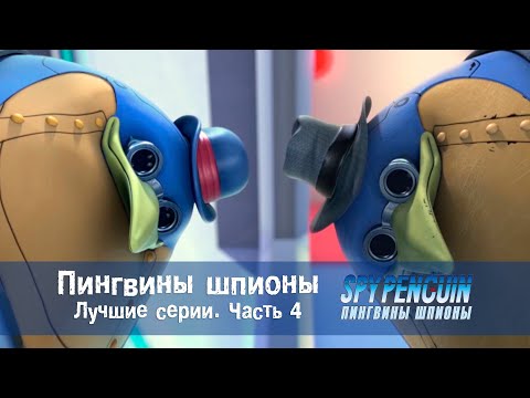 Видео: Пингвины-шпионы - Лучшие серии. Часть 4 - Сборник - Мультфильм про шпионов
